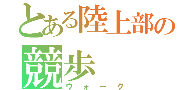 とある陸上部の競歩（ウォーク）