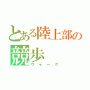 とある陸上部の競歩（ウォーク）