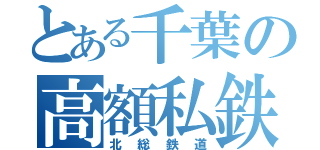 とある千葉の高額私鉄（北総鉄道）