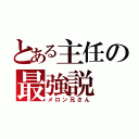 とある主任の最強説（メロン兄さん）