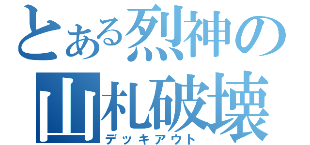 とある烈神の山札破壊（デッキアウト）