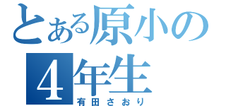 とある原小の４年生（有田さおり）