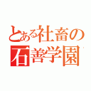 とある社畜の石善学園（）