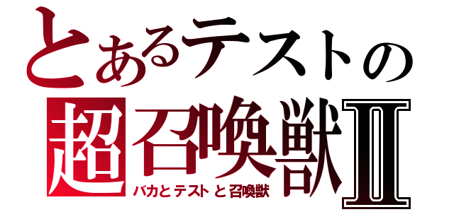 とあるテストの超召喚獣Ⅱ（バカとテストと召喚獣）