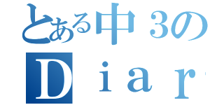 とある中３のＤｉａｒｙ（）