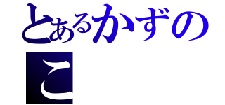 とあるかずのこ（）