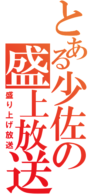 とある少佐の盛上放送Ⅱ（盛り上げ放送）