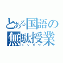 とある国語の無駄授業（シンカワ）