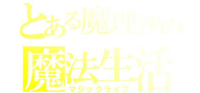 とある魔理沙の魔法生活（マジックライフ）