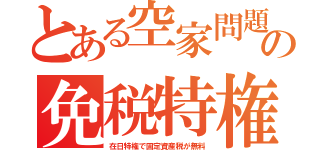 とある空家問題の免税特権（在日特権で固定資産税が無料）