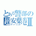 とある警部の超安葉巻Ⅱ（チープ・シュガー）