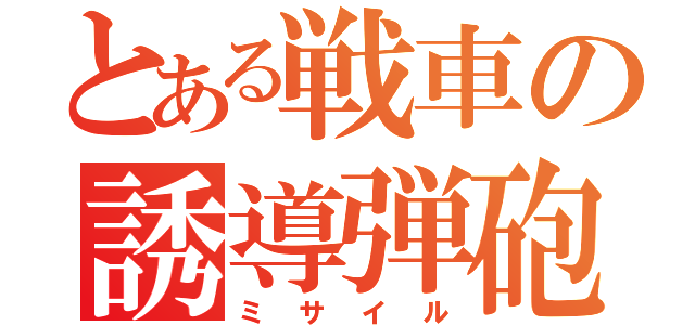 とある戦車の誘導弾砲（ミサイル）