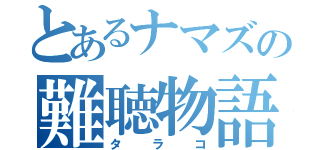 とあるナマズの難聴物語（タラコ）