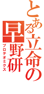 とある立命の早野研（プロテオミクス）