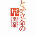 とある立命の早野研（プロテオミクス）