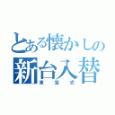 とある懐かしの新台入替（東宝式）