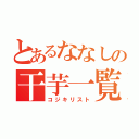 とあるななしの干芋一覧（コジキリスト）