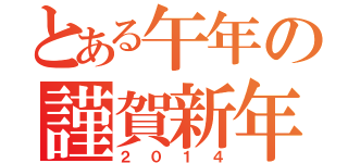 とある午年の謹賀新年（２０１４）