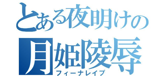 とある夜明けの月姫陵辱（フィーナレイプ）