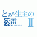 とある生主の深雷Ⅱ（通りすがりの生主）