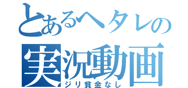 とあるヘタレの実況動画（ジリ貧金なし）