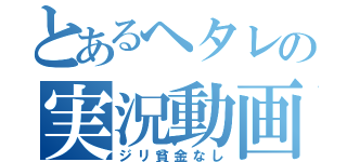 とあるヘタレの実況動画（ジリ貧金なし）