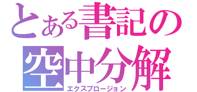 とある書記の空中分解（エクスプロージョン）