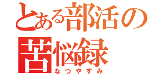 とある部活の苦悩録（なつやすみ）