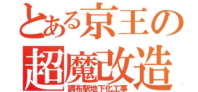 とある京王の超魔改造（調布駅地下化工事）