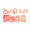 とある京王の超魔改造（調布駅地下化工事）