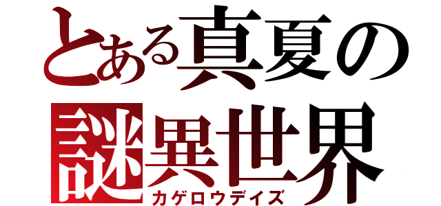 とある真夏の謎異世界（カゲロウデイズ）