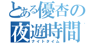 とある優杏の夜遊時間（ナイトタイム）