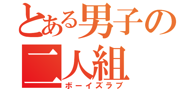 とある男子の二人組（ボーイズラブ）