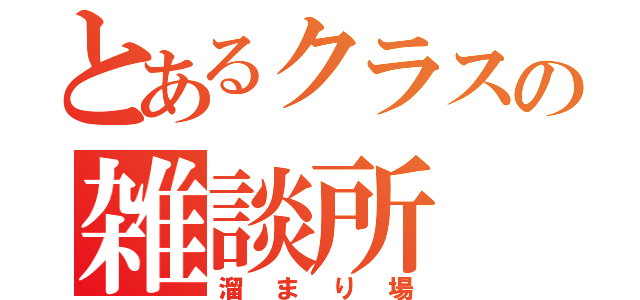 とあるクラスの雑談所（溜まり場）