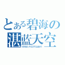 とある碧海の湛蓝天空（即使自天空开始崩坏）