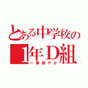 とある中学校の１年Ｄ組（一番賑やか）