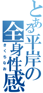 とある平岸の全身性感帯（きくちなお）