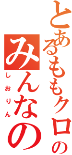 とあるももクロのみんなの妹（しおりん）