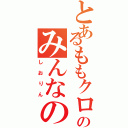 とあるももクロのみんなの妹（しおりん）