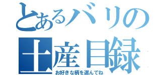 とあるバリの土産目録（お好きな柄を選んでね）