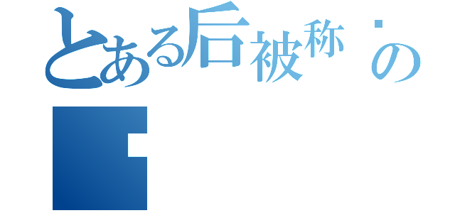 とある后被称为神の龟（）