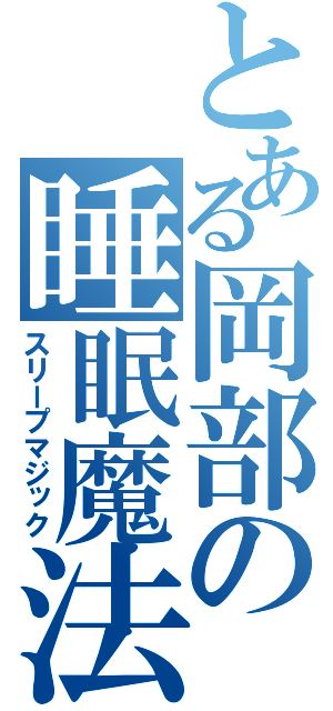 とある岡部の睡眠魔法（スリープマジック）