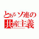 とあるソ連の共産主義（デェェェェェェェェェン）