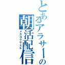 とあるアラサーの朝活配信（メガヨクサエル）