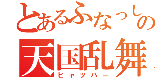 とあるふなっしーの天国乱舞（ヒャッハー）