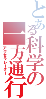 とある科学の一方通行（アクセラレーター）