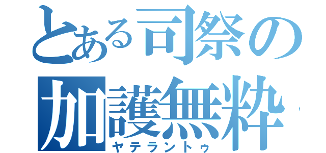 とある司祭の加護無粋（ヤテラントゥ）