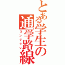 とある学生の通学路線（ロングラン）