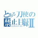 とある刀使の禁止目録Ⅱ（インテントバースト）