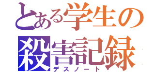 とある学生の殺害記録（デスノート）